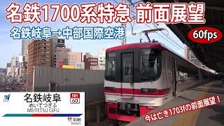 名鉄1700系特急 前面展望 名鉄岐阜→中部国際空港【駅名標付き前面展望】