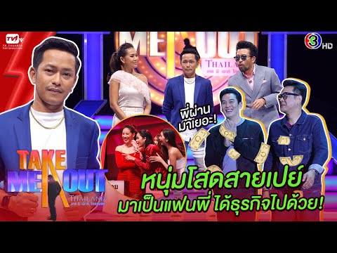 ต็อด อำพล - เทคมีเอาท์ไทยแลนด์ ep.21 (13 ก.พ. 64) FULL HD