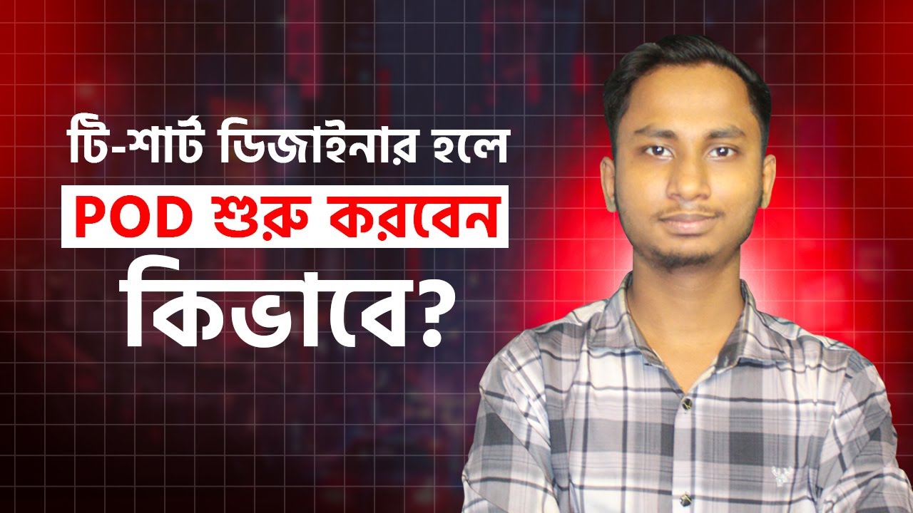 আপনি যদি T-Shirt Designer হন, তাহলে POD ডিজাইন শুরু করবেন কিভাবে?