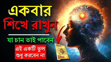 একবার শিখে রাখুন, সারাজীবন কাজে দেবে | Subconscious Mind Reprogramming | The Law of Karma | কর্মফল