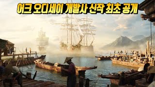 어크 오디세이 개발사 신작 '어쌔신 크리드 섀도우스' 최초 공개 트레일러 4K (한글 자막)