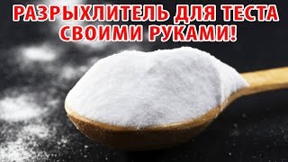 РАЗРЫХЛИТЕЛЬ ТЕСТА или пекарский порошок! Как его сделать в домашних условиях? Простой рецепт. РАЗРЫХЛИТЕЛЬ ТЕСТА или пекарский порошок! Как его сделать в домашних условиях? Простой рецепт.