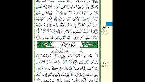 الصفحة 235 من المصحف الشريف خواتيم سورة هود وأول سورة يوسف مشروع حفظ لقرآن الكريم
