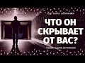 ЕГО САМАЯ СТРАШНАЯ ТАЙНА. ЧТО ОН СКРЫВАЕТ? О ЧЕМ МОЛЧИТ? что думает обо мне/что он скрывает таро