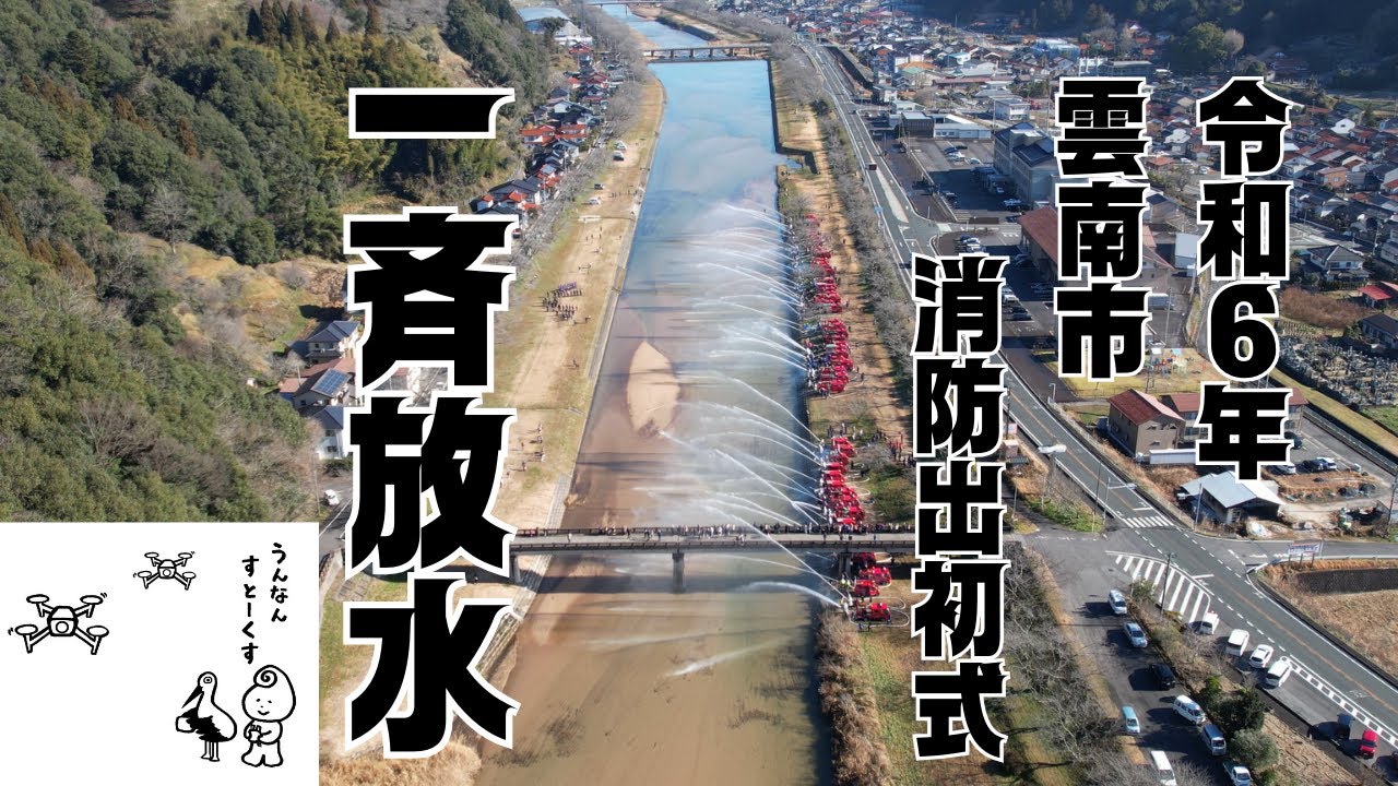 令和6年雲南市消防出初式 一斉放水／ドローン 4K撮影 - YouTube