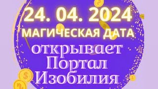 Открой Портал в Изобилие. Прими Богатство, Деньги и Процветание 24 апреля 2024 денежная активация.