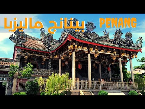 فيديو: وصف معبد الأفعى والصور - ماليزيا: جزيرة بينانج