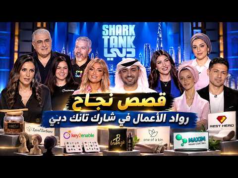 ما حدث بعد الصفقة!! قصص نجاح رواد الأعمال في شارك تانك دبي