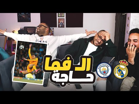 ريأكشن ريمونتادا ريال مدريد علي مانشستر سيتي بازوكا اتهور وهيعملنا جايزة بلايستيشن 5 مع Ingame