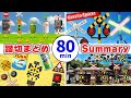 【 踏切アニメ 】ふみきりアニメの人気動画まとめ80分 | Railroad Crossing videos summary 80 minutes.