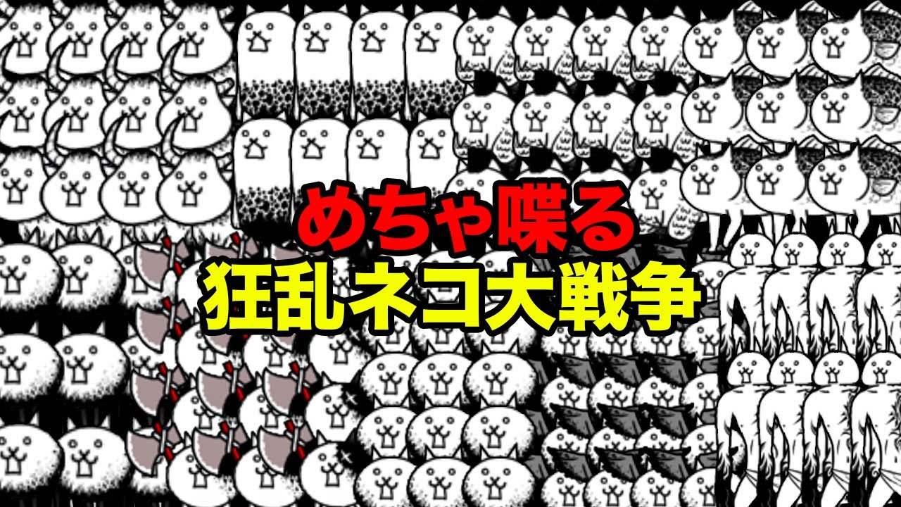 狂乱ネコ大戦争！？にゃんこ軍団とわんこ軍団で大暴れ！？【厳選まとめ10選】　にゃんこ大戦争