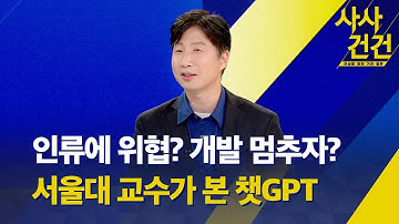 [사사건건] 챗GPT 열풍 속“개발 멈추자” 움직임? (출연:김건희 교수) - KBS 2023.04.04.