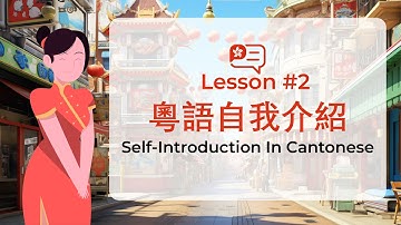 粵語真簡單 | Self-Introduction In Cantonese | Easy Cantonese Lesson EP. 2