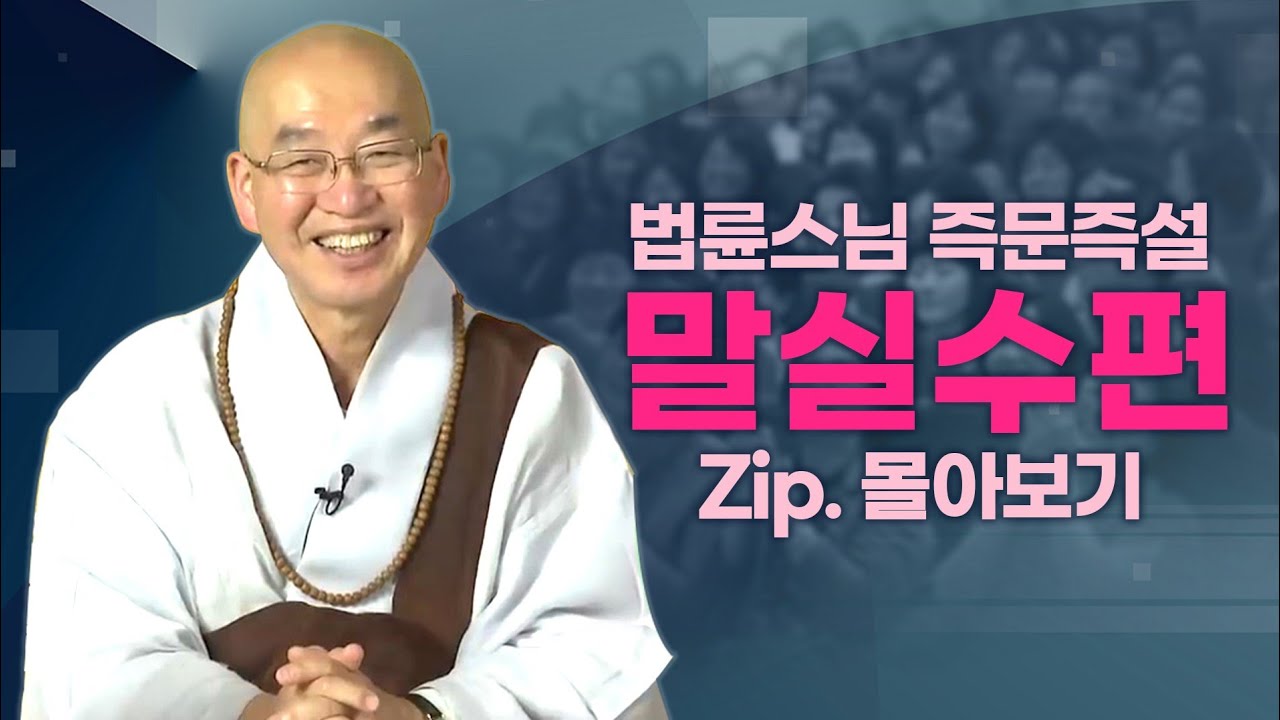 즉문즉설모음 말실수편