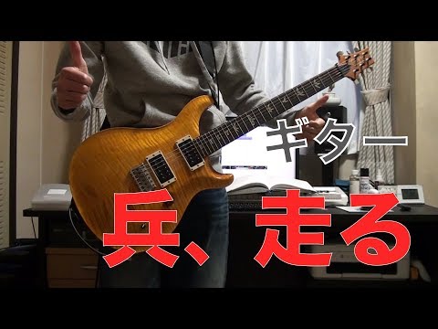 【ギター】B'z / 兵、走る