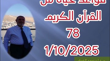قواعد حياة من القرآن الكريم 78