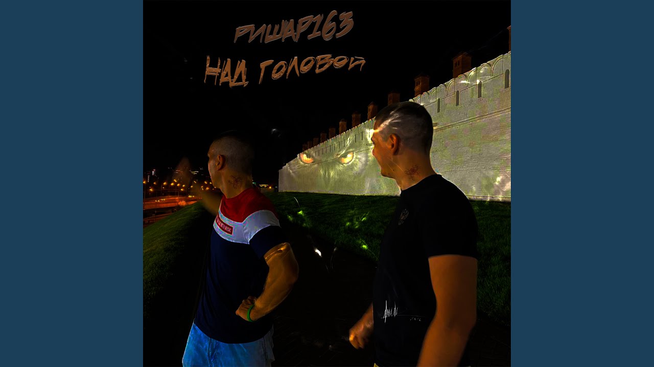 Над головой