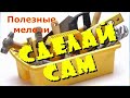 Сделай сам Полезные мелочи