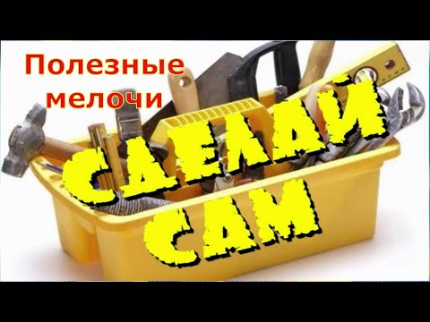 Полезные мелочи сделай сам