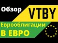 VTBY - Еврооблигации в евро смарт бета. Разбор БПИФ от ВТБ