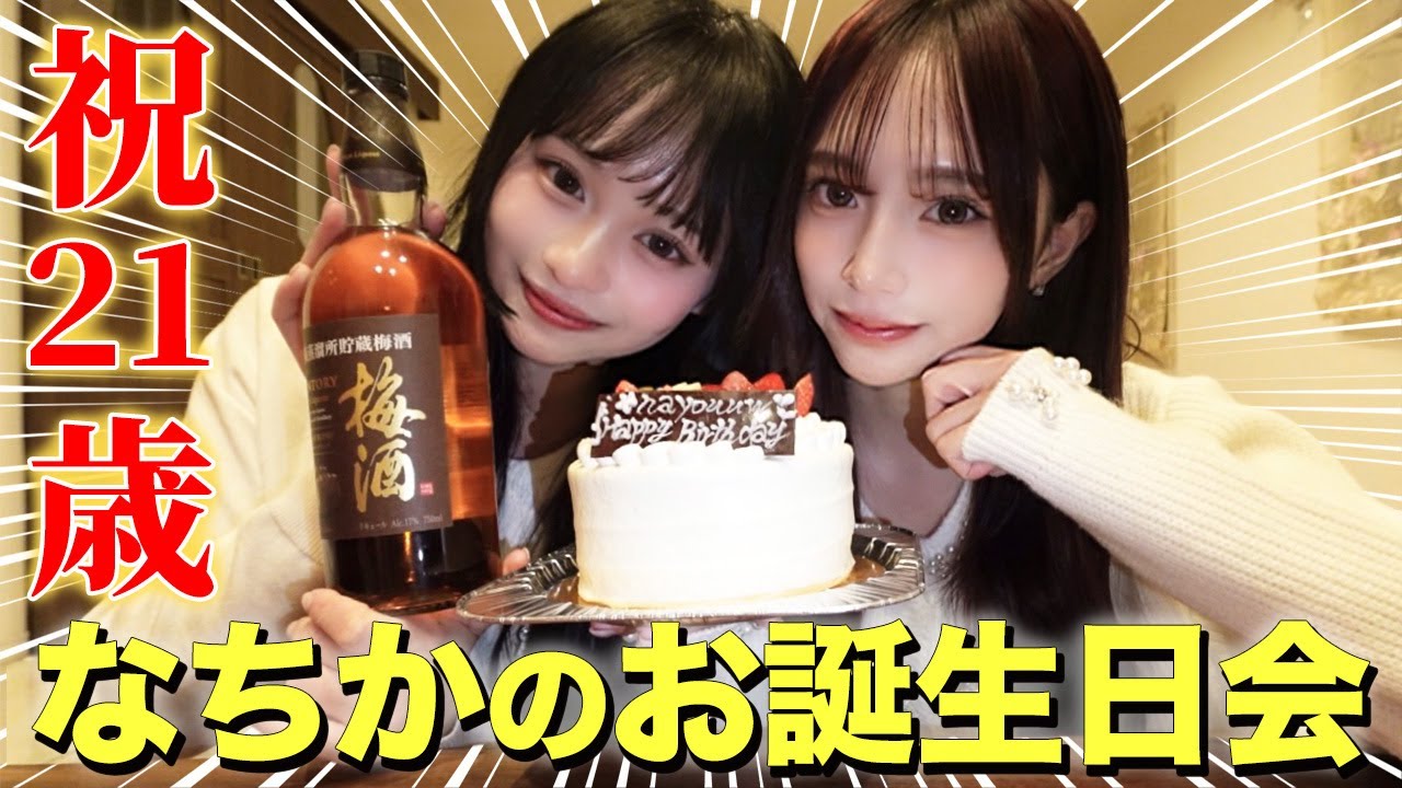 【暴露】親友の誕生日会で恋バナが止まらない😂💕