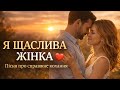 Я щаслива жінка Пісня про справжнє кохання