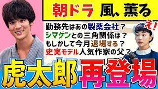 【風、薫る】洋装の虎太郎！史実モデルや名前の秘密？ 小林虎之介 見上愛 上坂樹里 多部未華子 生田絵梨花 佐野昌哉【史実解説】朝ドラ