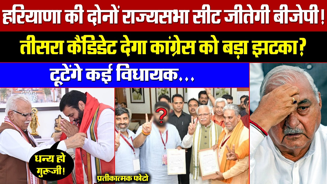 हरियाणा में दोनों राज्यसभा सीट जीतेगी BJP! तीसरा कैंडिडेट देगा कांग्रेस को झटका! टूटेंगे कई विधायक!