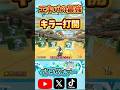 エキバの最強キラー打開 #マリオカート8デラックス #マリオカート8dx #mariokart8dx #バグ #神業 #shorts #fyp