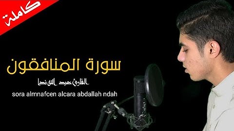 سورة المنافقون | تلاوة تريح القلوب ❤️ |  Surat Al-Munafiqun