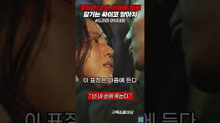 한소희 이마에 뽀뽀 갈기는 양아치 #마이네임