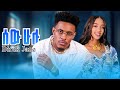 Biruk Jane ሰው ሁሉ ብሩክ ጃኔ Sew Hulu New Ethiopian Music 2025 