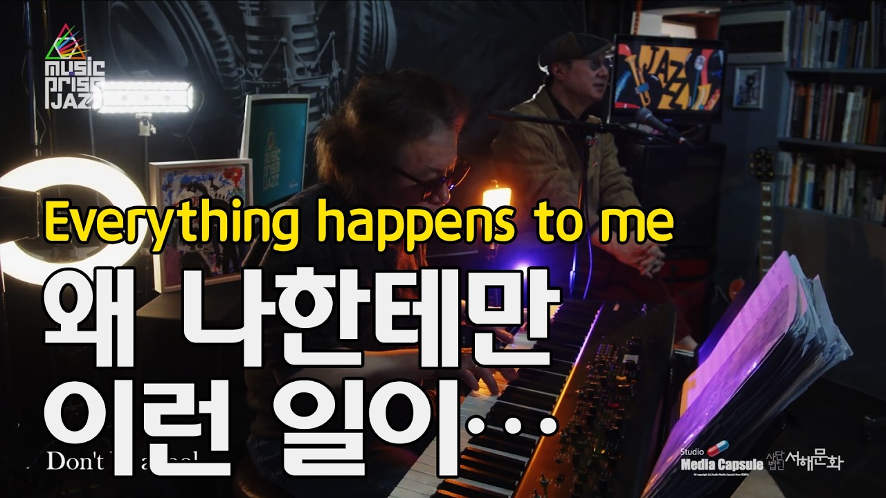 Everything happens to me /보컬 #최용민 /피아노 #송석철