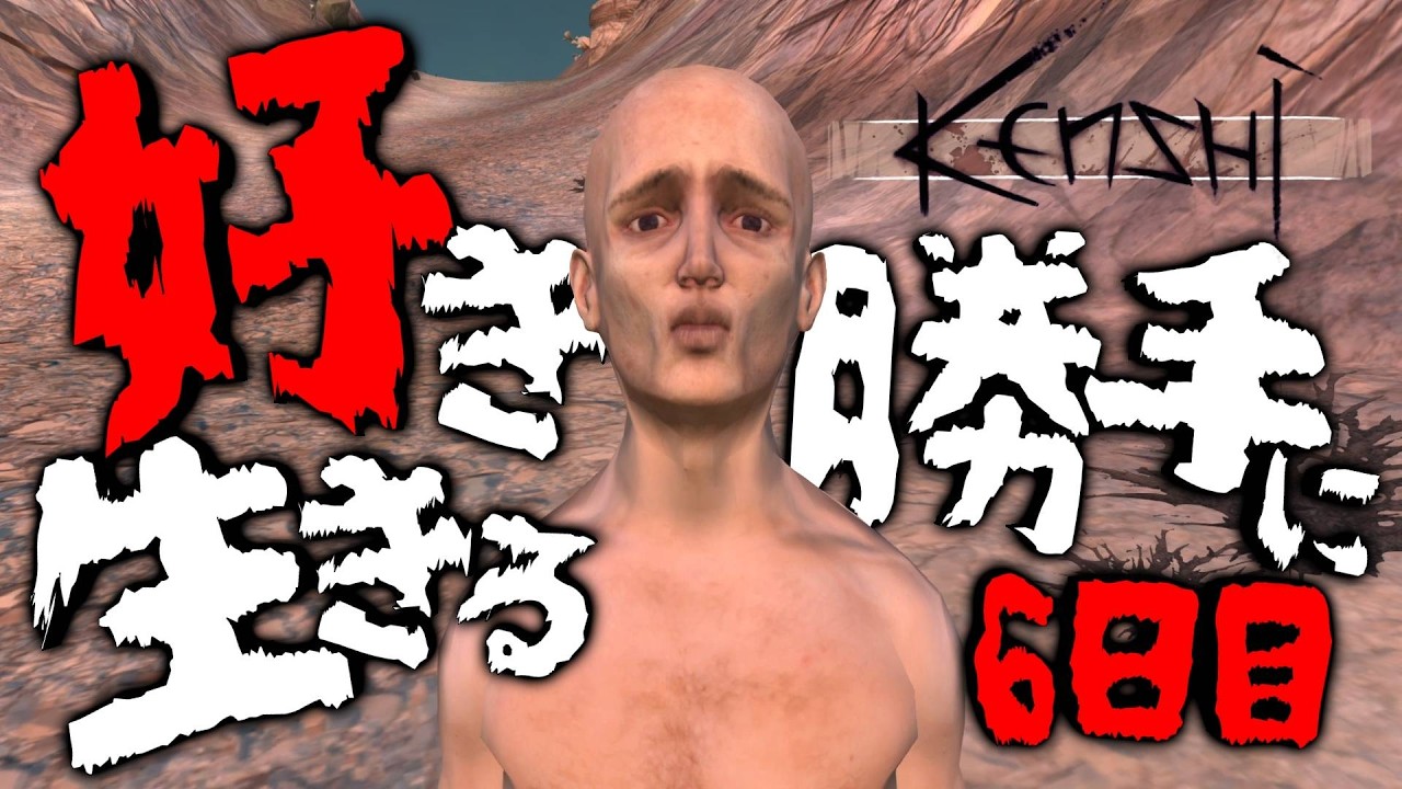 【kenshi】力が欲しい！！！！！自由度が高すぎるオープンワールドゲームで好き勝手に生きて逝く！！！！！その５【ケンシ｜ゲーム実況｜攻略】