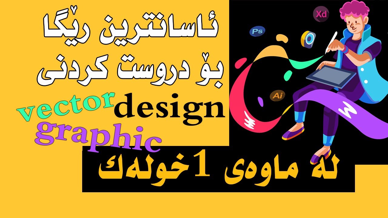 create your own vector in one minute دروست کردنی ڤێکتەر و گرافیک بە یەک ...