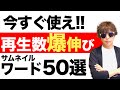 YouTubeの再生回数が爆伸びする！最強サムネイルワード50選