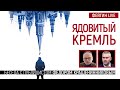 Ядовитый Кремль. Беседа с Фёдором Крашенинниковым