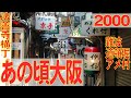 あの頃大阪　2000年7月頃　道頓堀、法善寺横丁、法善寺、御堂筋、アメ村、西心斎橋、難波周辺