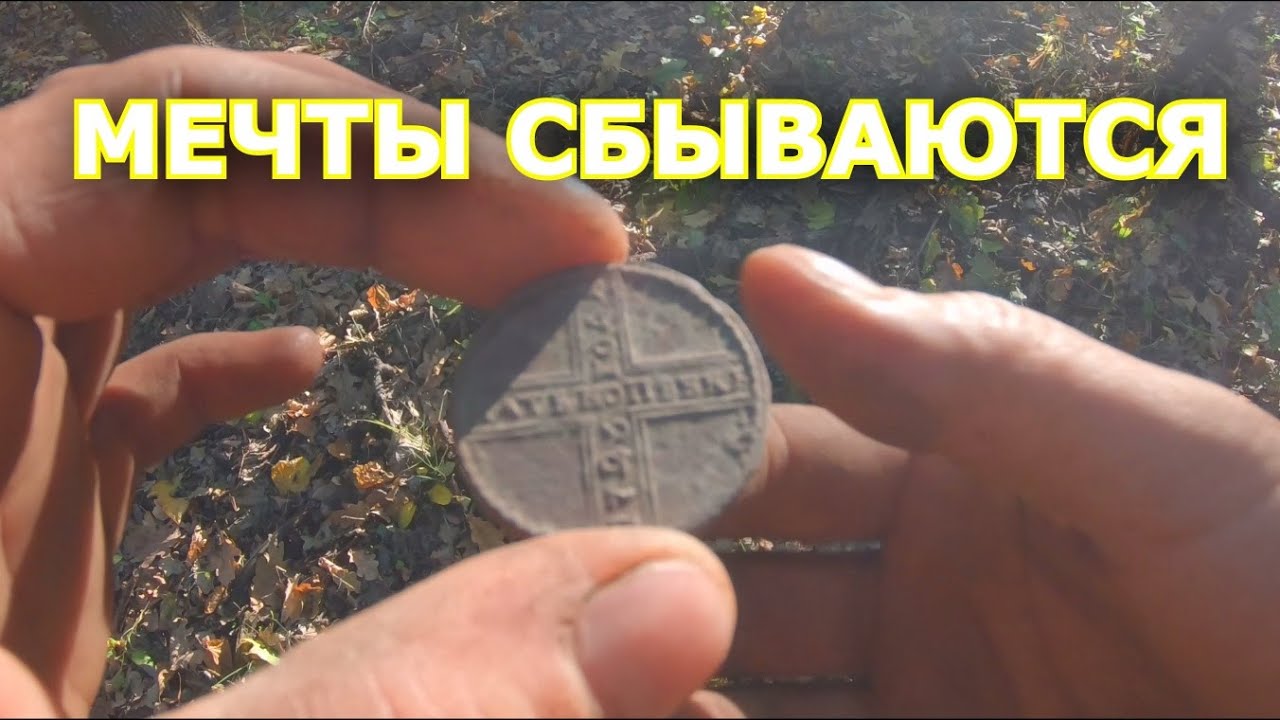 ОДНА из самых ЦЕННЫХ монет Пета 1 крестовик она ПОПАЛАСЬ мне