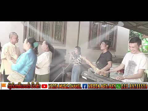 ໂຄສົກສຽງທອງ ເສບສົດ ວົງດົນຕີແວວຄຳ ມິວສິກ2022 Veokham Music Record [LYRIC VIDEO]