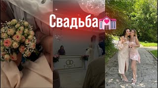 влог: подготовка к свадьбе| поймала букет?🧐 свадьба подруги|