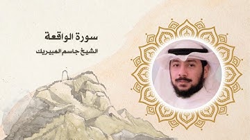 سورة الواقعة الشيخ جاسم المبيريك