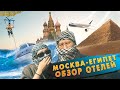 МОСКВА - ЕГИПЕТ ОБЗОР ОТЕЛЕЙ / ROMANOFFF