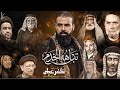 تتباهه الخدم الرادود خضر عباس mp3
