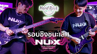 Video thumbnail of "NUX Guitar Man Contest x Hard Rock Cafe BKK ครั้งที่ 1 รอบชิงชนะเลิศ (เกอร์ ศุภชัย vs กิ๊ก ณัฐณกรณ์)"