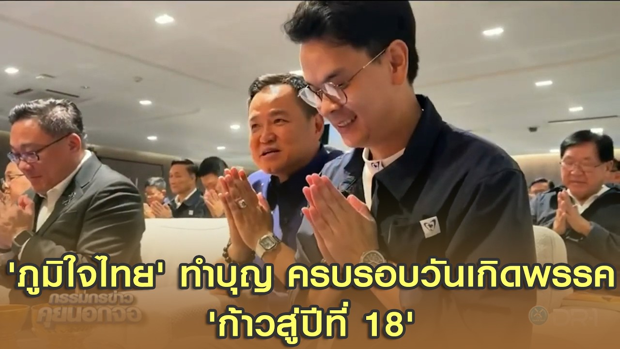 'ภูมิใจไทย' ทำบุญ ครบรอบวันเกิดพรรค 'ก้าวสู่ปีที่ 18'