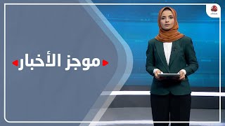 موجز الاخبار | 26 - 08 - 2021 | تقديم صفاء عبدالعزيز | يمن شباب