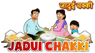 जादुई चक्की | Jadui Chakki | Hindi Kahaniya for Kids | Moral Stories for Kids