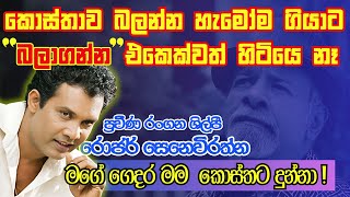 Roger Senevirathne | විමල් කුමාර ද කොස්තව බලන්න ගිය අය කොස්තව බලාගත්තේ නෑ | අන්තිමට මගේ ගේ මම දුන්නා