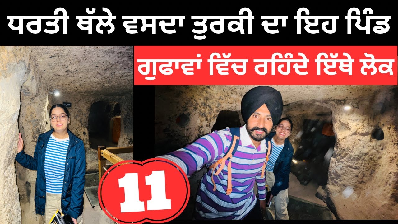 ਧਰਤੀ ਦੇ ਥੱਲੇ ਵਸਦਾ ਤੁਰਕੀ ਦਾ ਇਹ ਪਿੰਡCappadocia Underground City | Punjabi Travel Couple | Ripan Khushi